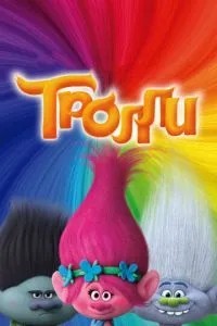 Тролі