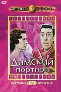 Жіночий кравець