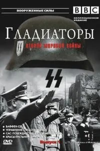 Гладіатори Другої світової війни
