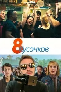 8 шматочків