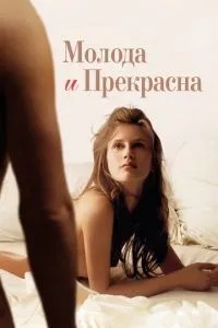 Молода та прекрасна
