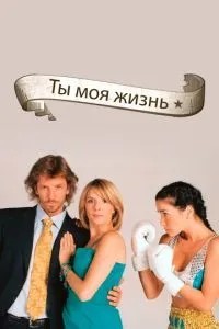 Ти – моє життя