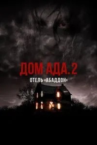 Будинок пекла. 2 Готель «Абаддон»