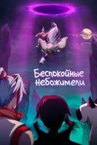 Стурбовані небожителі