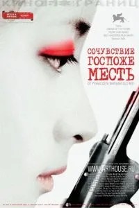 Співчуття пані Помста