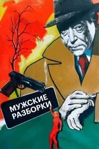 Чоловічі розбирання