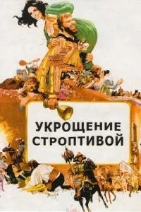 Приборкання норовливої