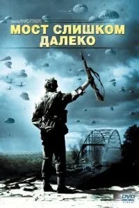 Міст надто далеко