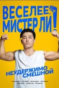 Веселе, містере Лі!