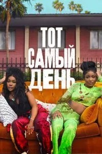 Той самий день