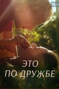 Це з дружби