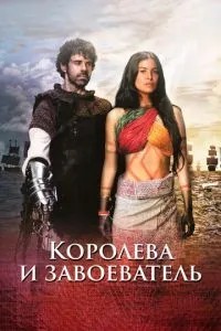 Королева та завойовник