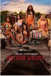 Милі ошуканці: Первородний гріх