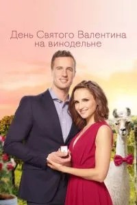 День Святого Валентина на виноробні