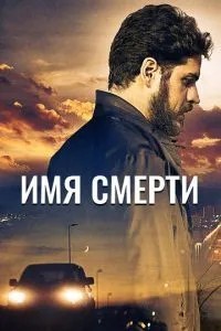 Ім'я смерті