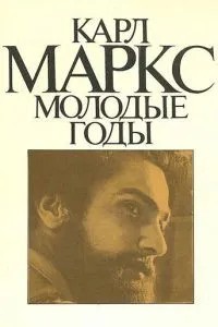 Карл Маркс: Молоді роки