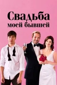 Весілля моєї колишньої