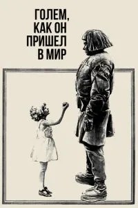 Голем, як він прийшов у світ