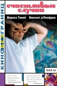Щасливі випадки