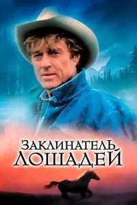 Заклинач коней