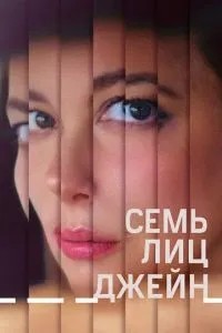 Сім осіб Джейн