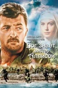 Бог знає, містере Аллісон