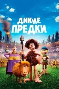 Дикі предки