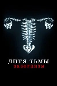 Дитя темряви