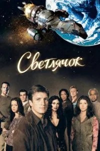 Світлячок