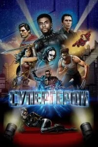 Супергерої