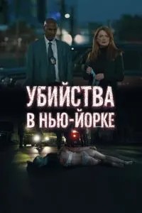 Вбивства в Нью-Йорку