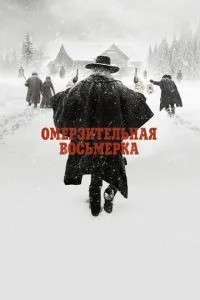 Огидна вісімка