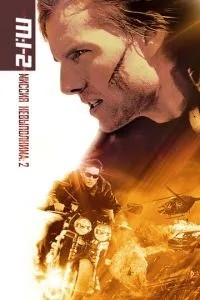 Місія: нездійсненна 2