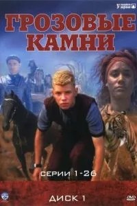 Грозові камені