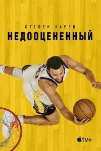 Стефен Каррі: Недооцінений