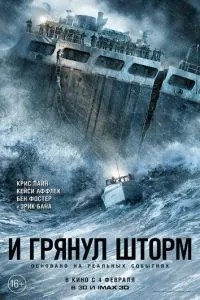 І гримнув шторм