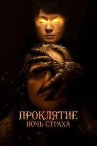 Прокляття. Ніч страху