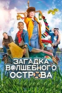 Загадка чарівного острова