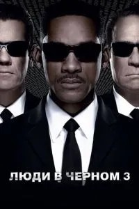 Люди в чорному 3