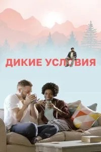 Дикі умови