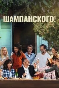 Шампанського!