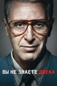 Ви не знаєте Джека