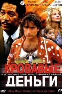 Криваві гроші