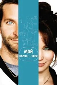 Мій хлопець – псих