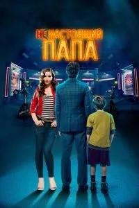Несправжній тато