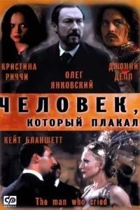 Людина, яка плакала
