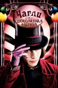 Чарлі та шоколадна фабрика