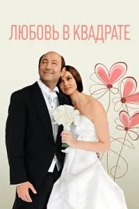Кохання у квадраті