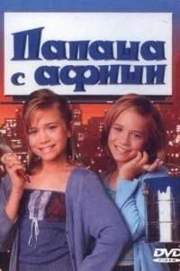 Батько з афіші