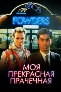 Моя прекрасна пральня